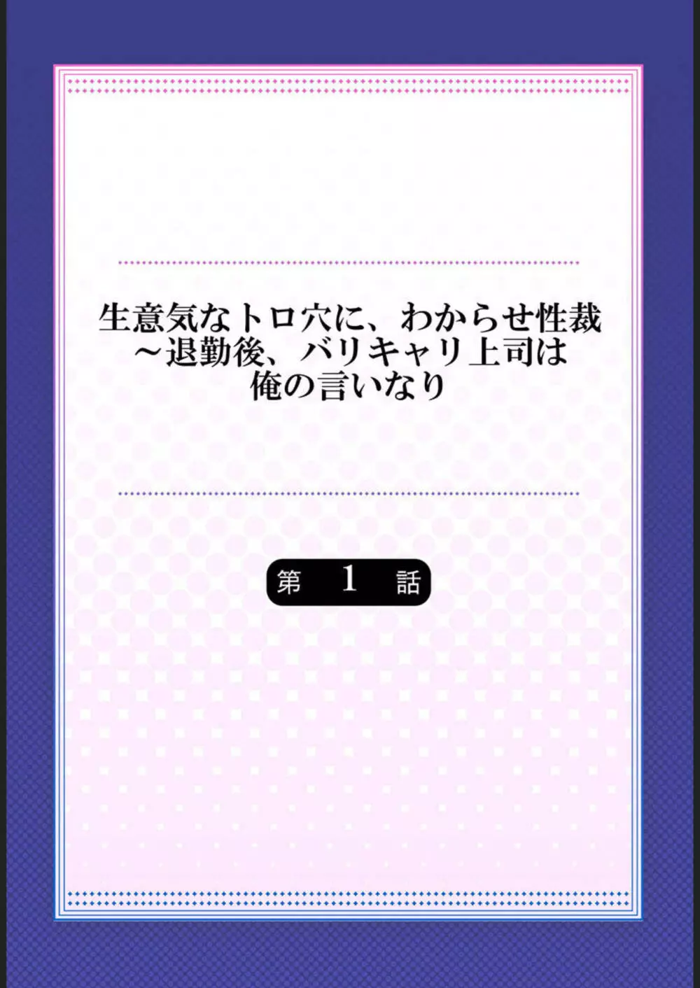 生意気なトロ穴に、わからせ性裁～退勤後、バリキャリ上司は俺の言いなり 1 Page.2