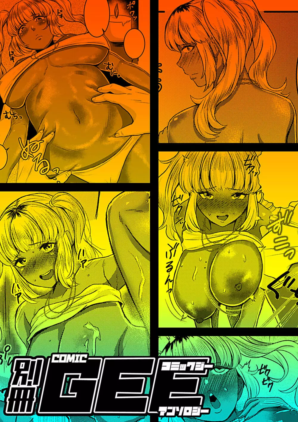 別冊COMIC GEE アンソロジー揉みしだかれて蕩ける!!快感マッサージ!! Page.103