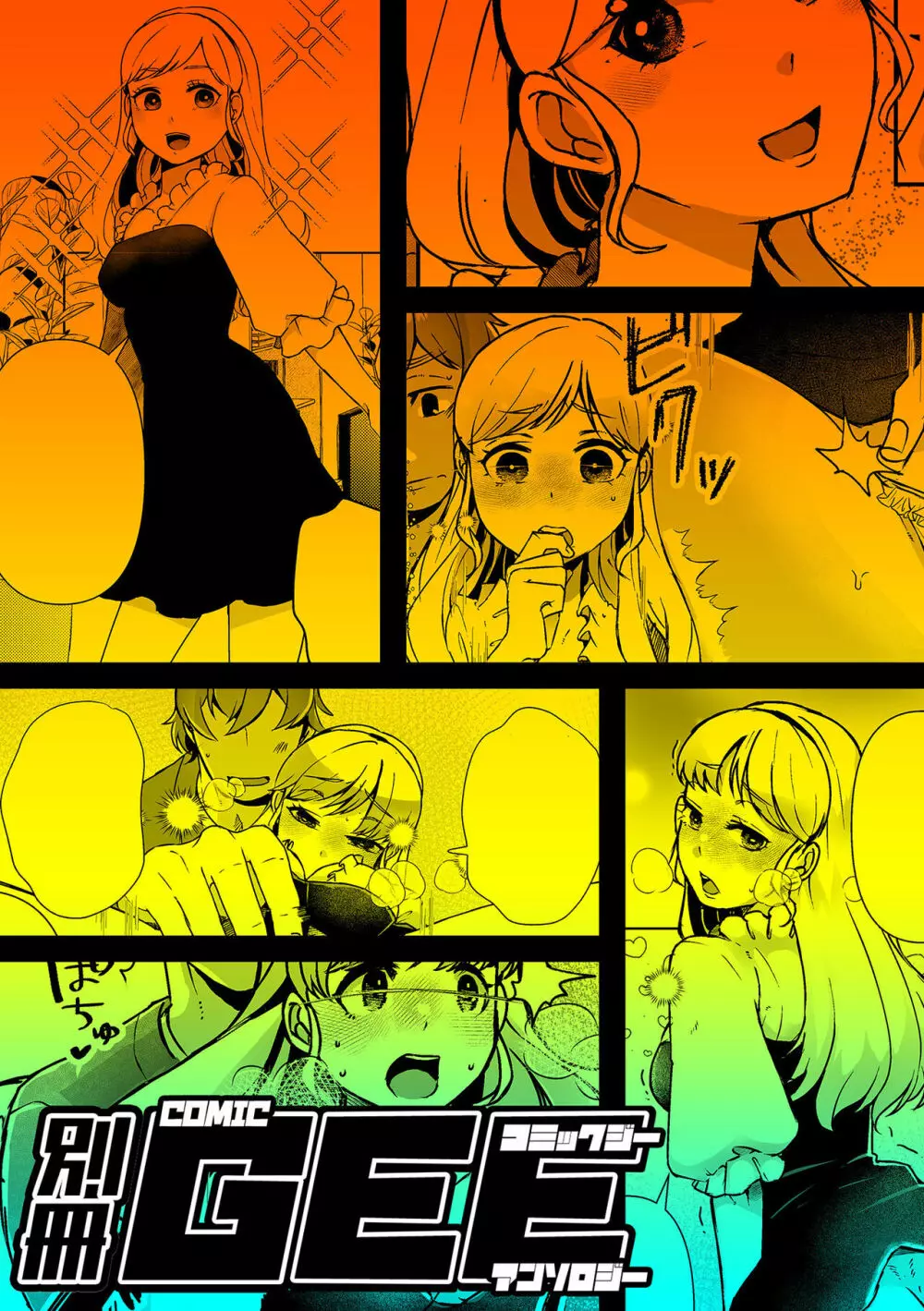 別冊COMIC GEE アンソロジー揉みしだかれて蕩ける!!快感マッサージ!! Page.135