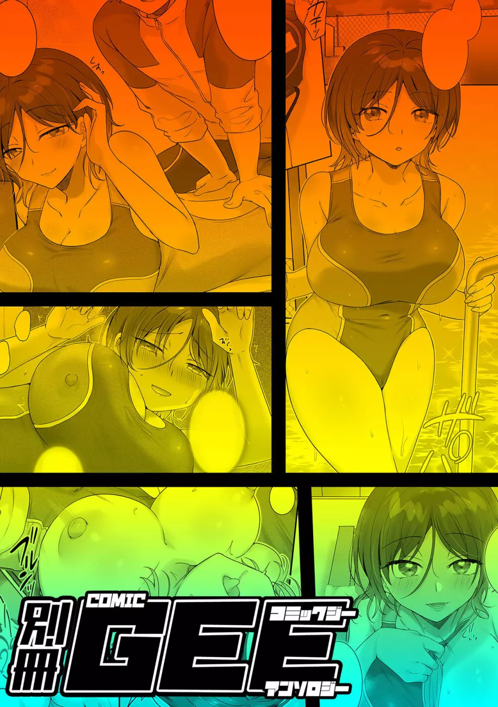 別冊COMIC GEE アンソロジー揉みしだかれて蕩ける!!快感マッサージ!! Page.19