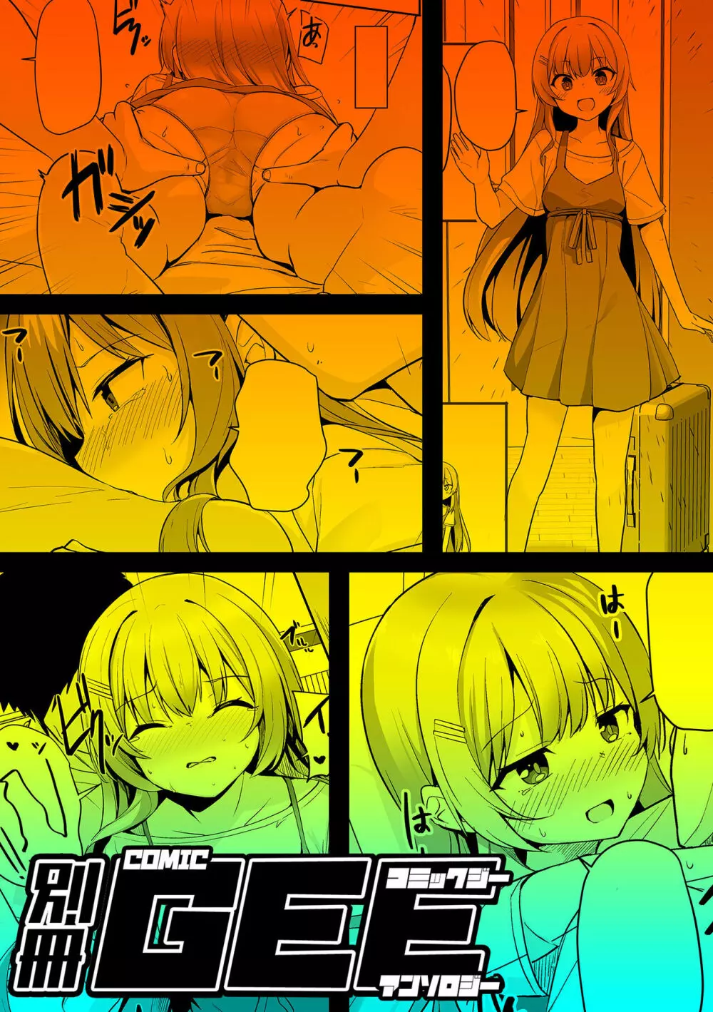 別冊COMIC GEE アンソロジー揉みしだかれて蕩ける!!快感マッサージ!! Page.85