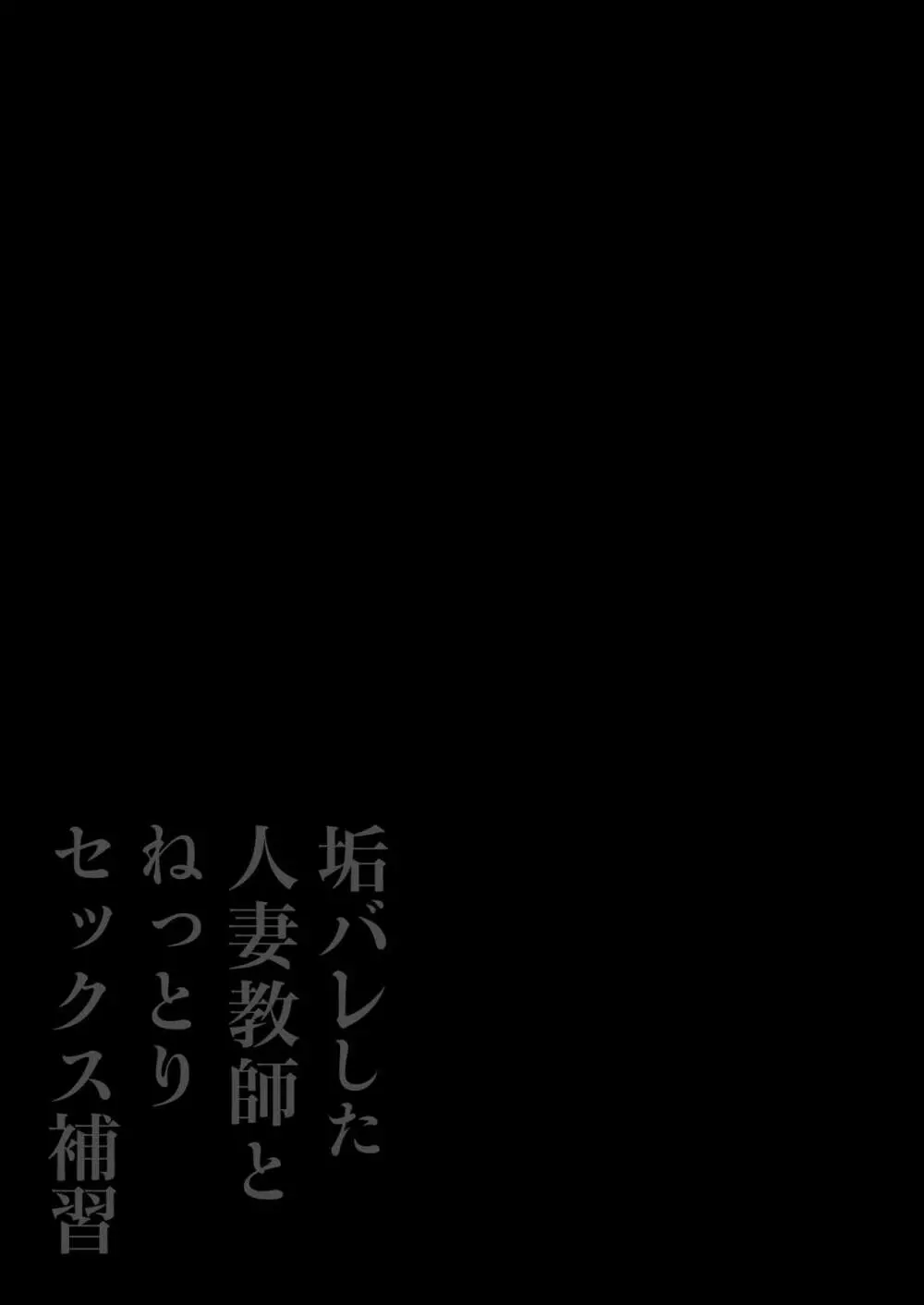 垢バレした人妻教師とねっとりセックス補習 Page.2