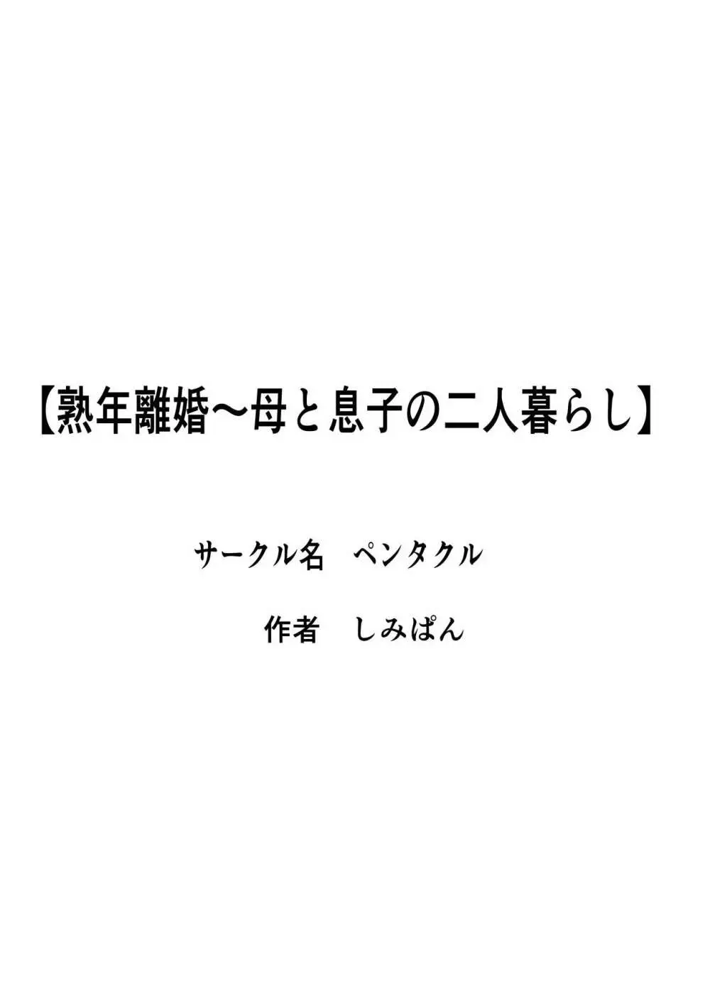 熟年離婚〜母と息子の二人暮らし Page.43