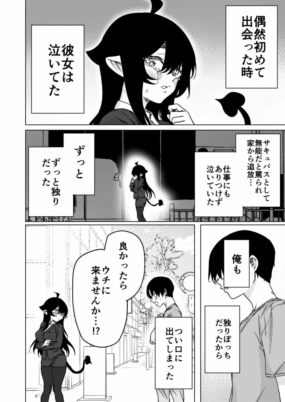 就活失敗サキュバスさんを拾いました２ Page.2