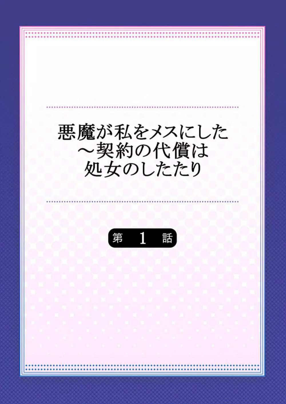 悪魔が私をメスにした~契約の代償は処女のしたたり 1 Page.2