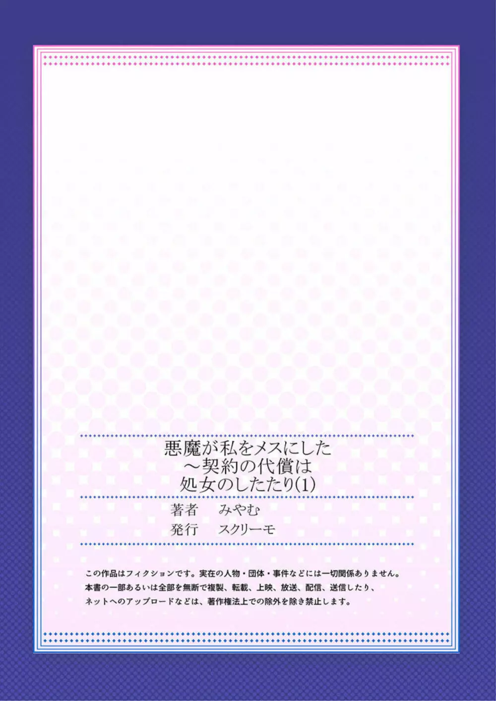 悪魔が私をメスにした~契約の代償は処女のしたたり 1 Page.27