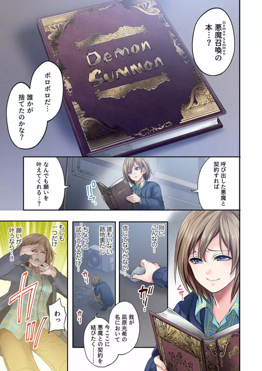 悪魔が私をメスにした~契約の代償は処女のしたたり 1 Page.9