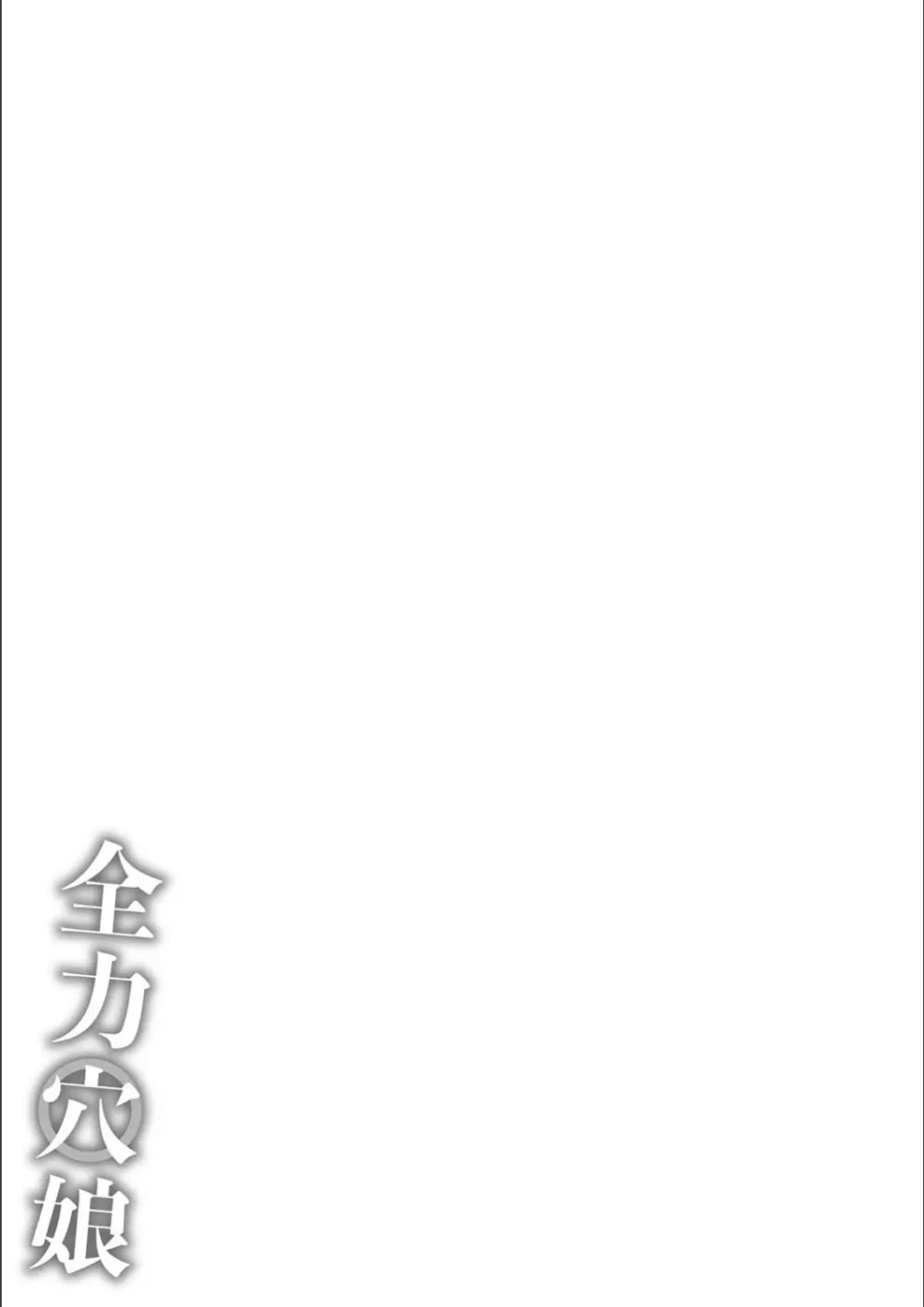 全力穴娘 Page.241