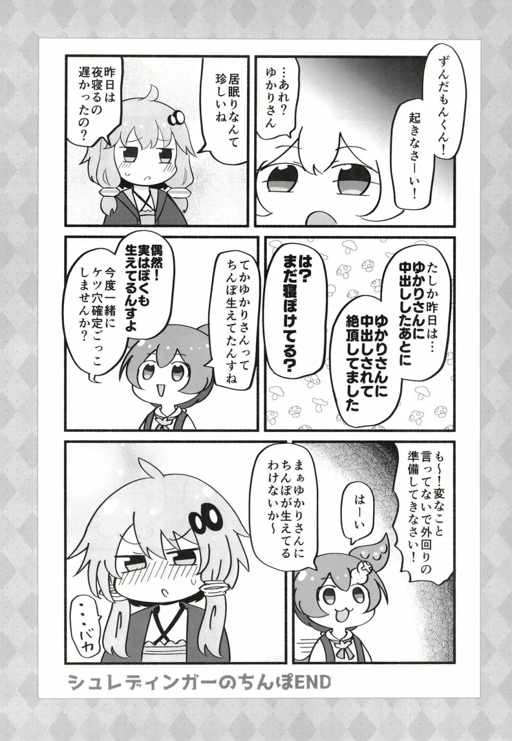 ふたゆかりさんがドスケベ姉妹に絞られるマンガを読むずんだもん Page.12