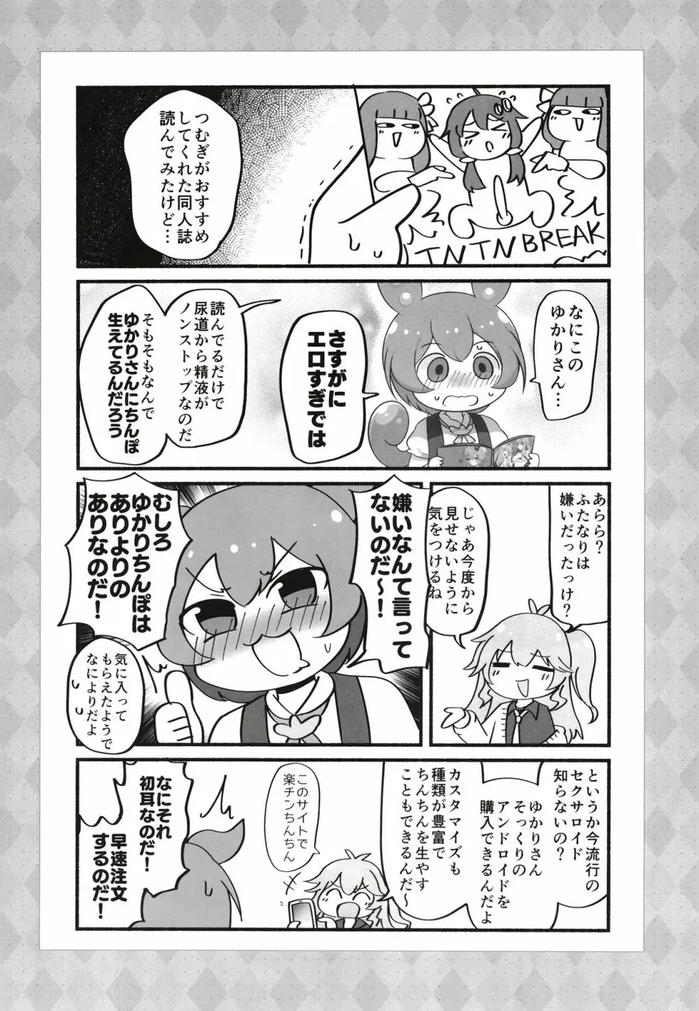 ふたゆかりさんがドスケベ姉妹に絞られるマンガを読むずんだもん Page.9