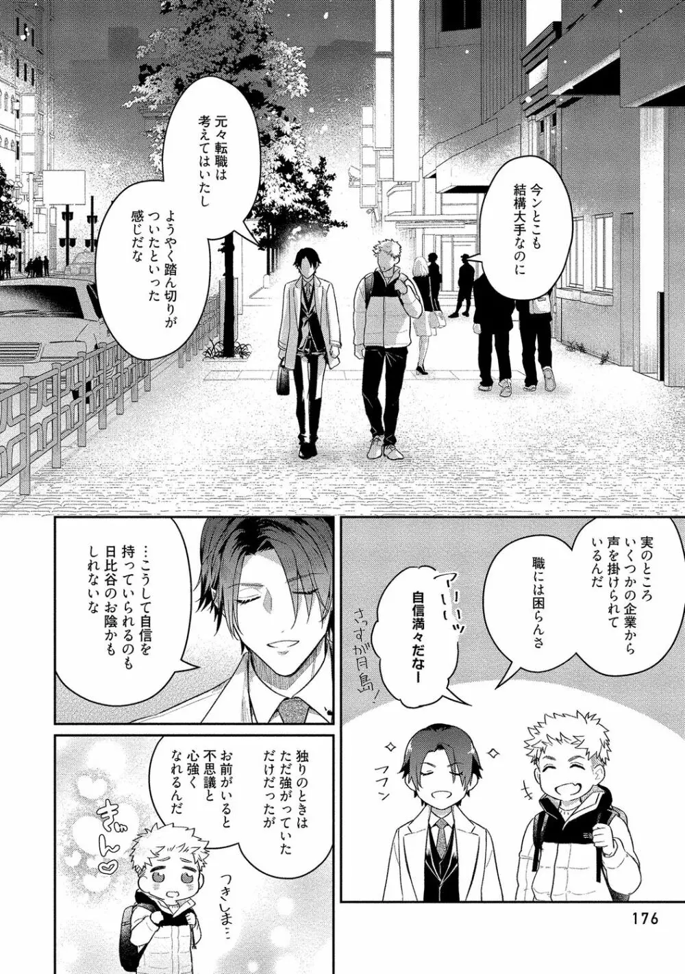 俺らは好き合うようにできてる 【電子限定特典付き】 Page.178