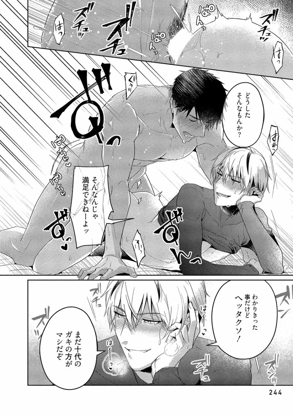 俺らは好き合うようにできてる 【電子限定特典付き】 Page.246