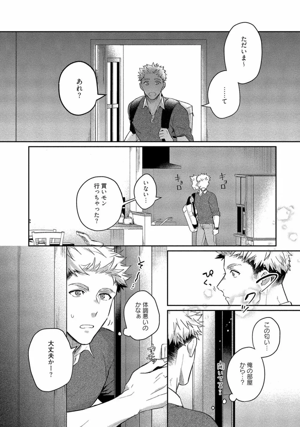 俺らは好き合うようにできてる 【電子限定特典付き】 Page.254