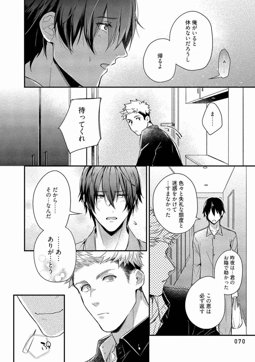 俺らは好き合うようにできてる 【電子限定特典付き】 Page.72