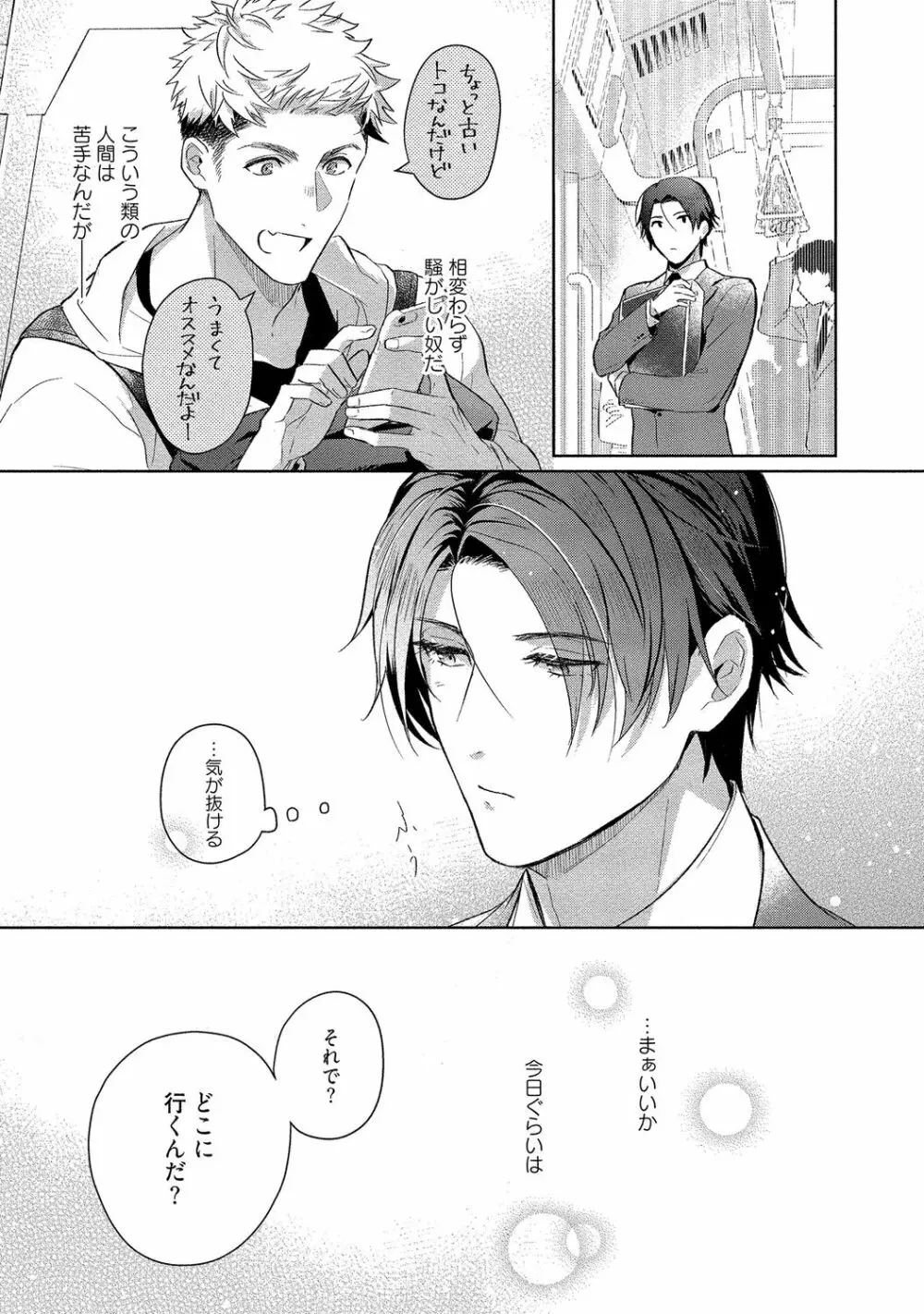 俺らは好き合うようにできてる 【電子限定特典付き】 Page.85