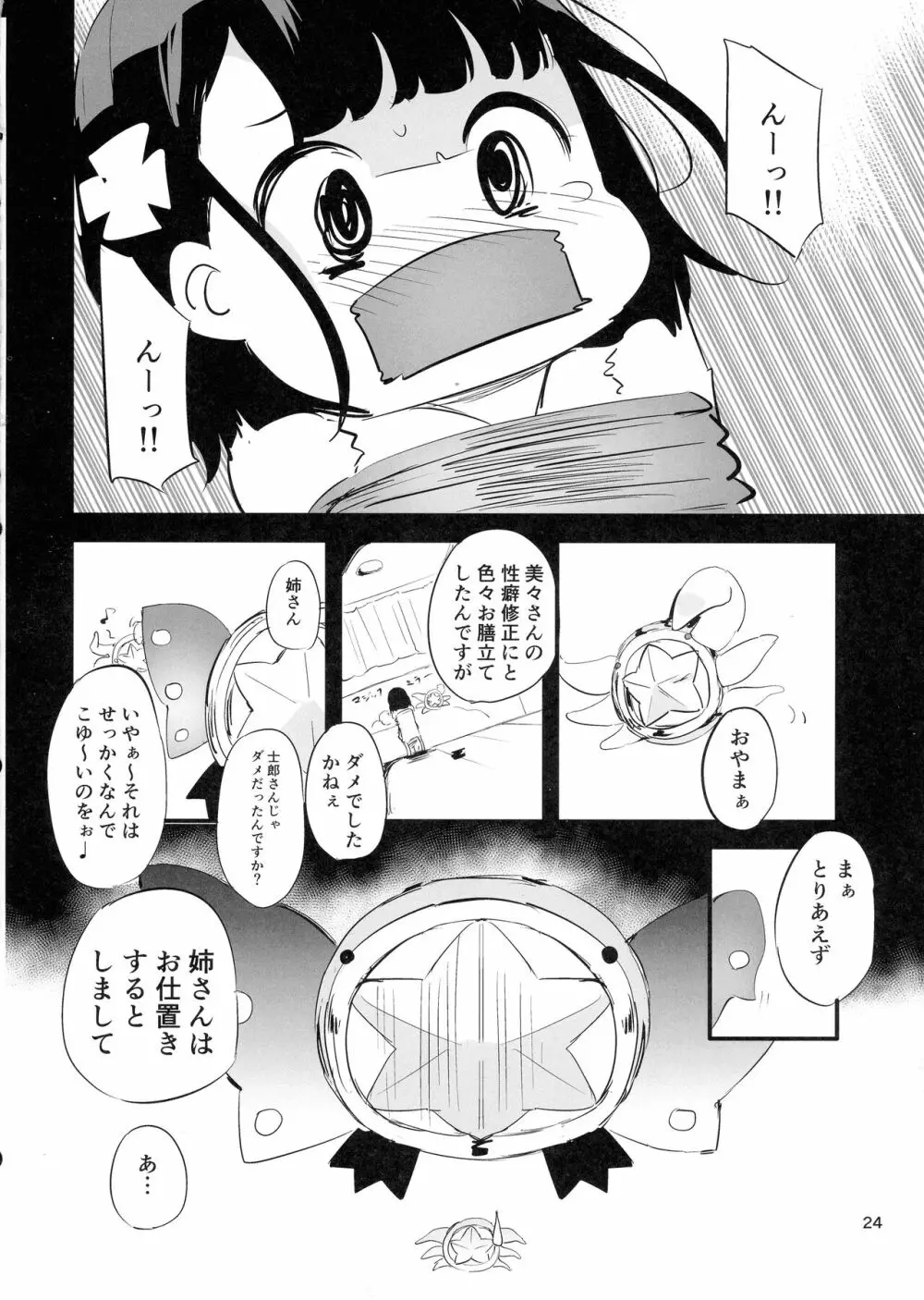 そーぷりずま Page.24