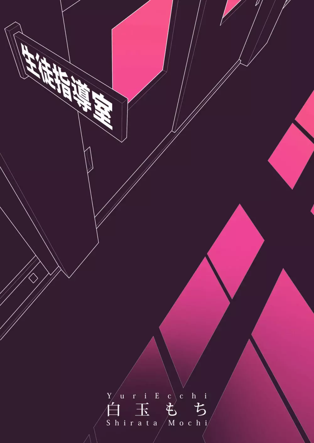 百合乱暴指導室 Page.40