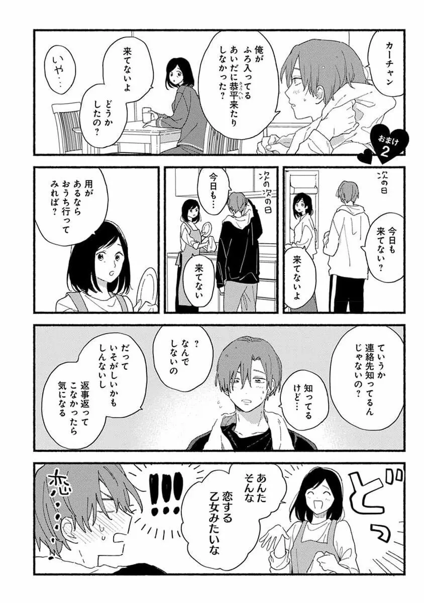 初恋キッズシッター 1 Page.142