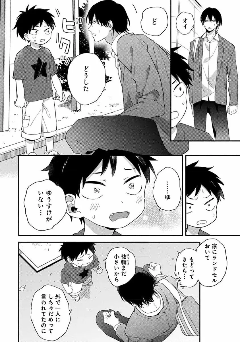 初恋キッズシッター 1 Page.24