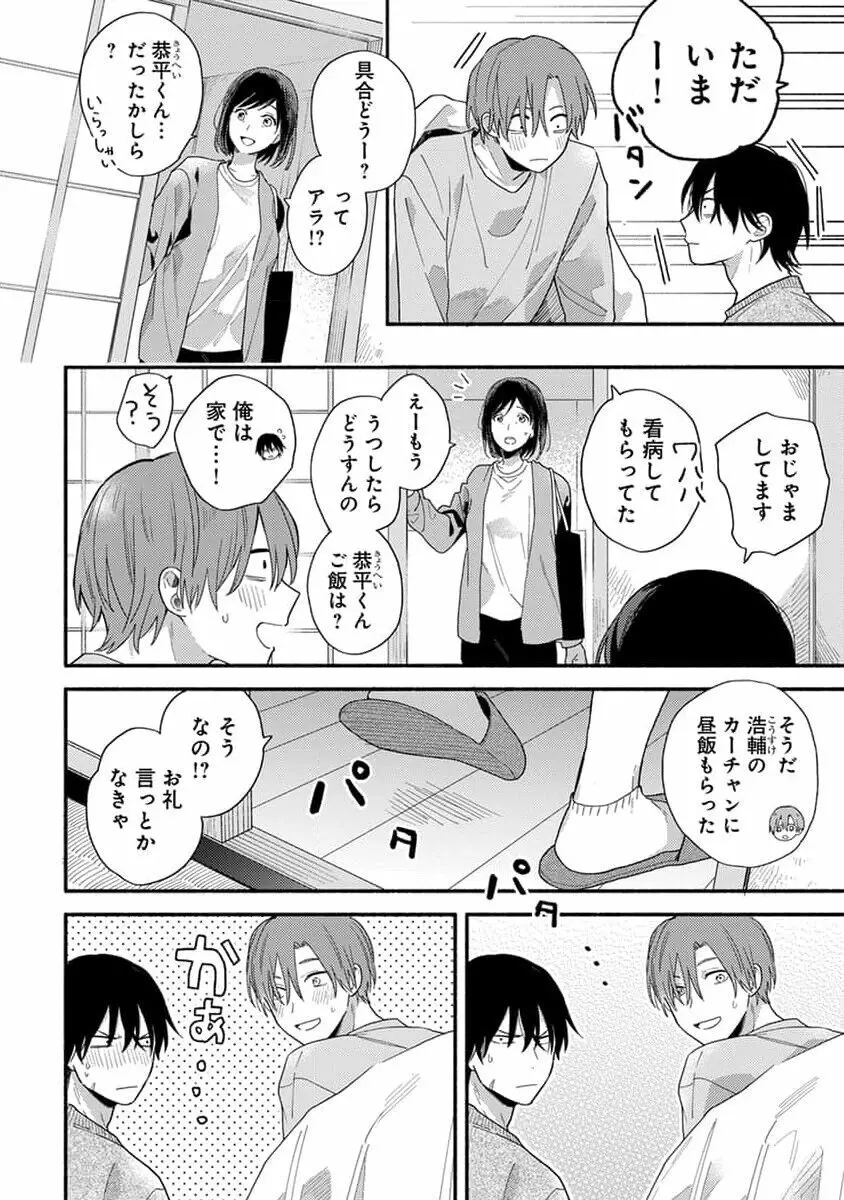 初恋キッズシッター 1 Page.78