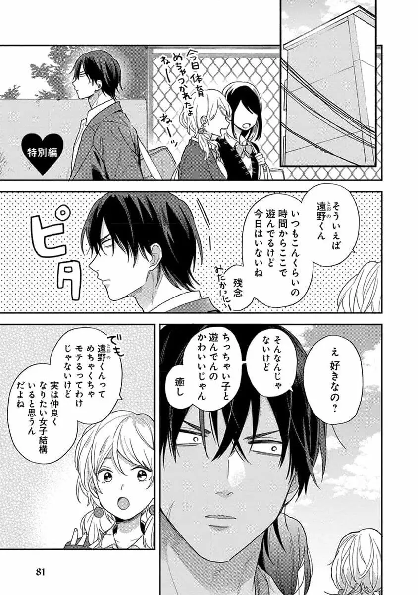 初恋キッズシッター 1 Page.83