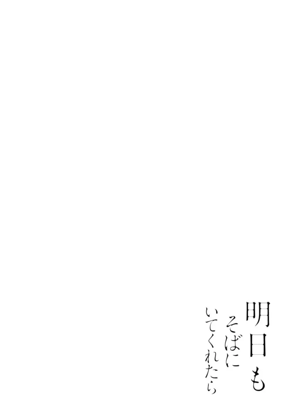 明日もそばにいてくれたら【単行本版(シーモア限定描き下ろし付き)】 1 Page.108