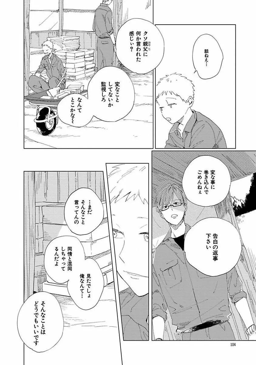 好きとキミとかくれんぼ Page.104