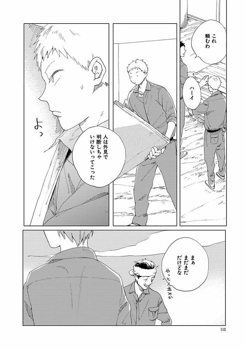 好きとキミとかくれんぼ Page.110