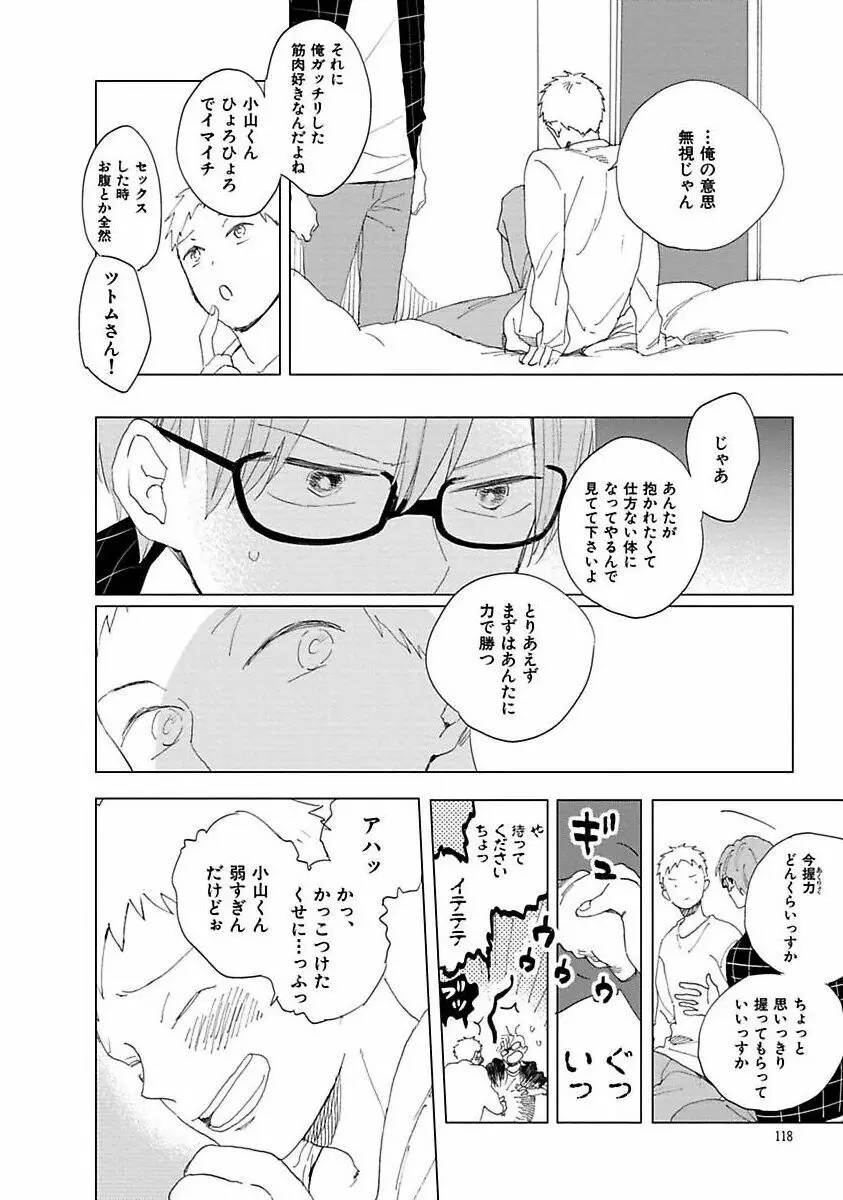 好きとキミとかくれんぼ Page.118