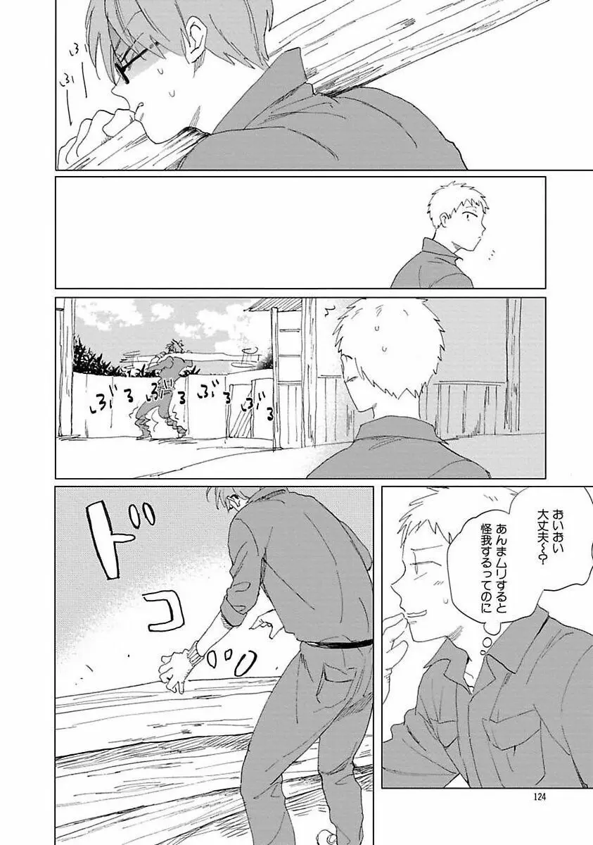 好きとキミとかくれんぼ Page.124