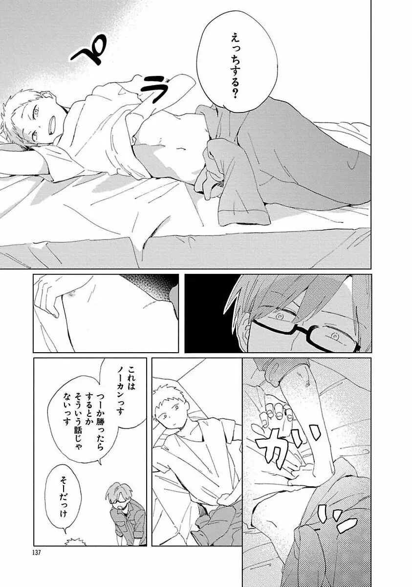 好きとキミとかくれんぼ Page.137