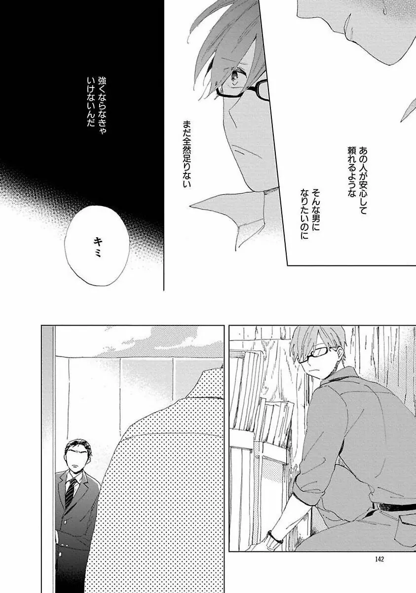 好きとキミとかくれんぼ Page.142