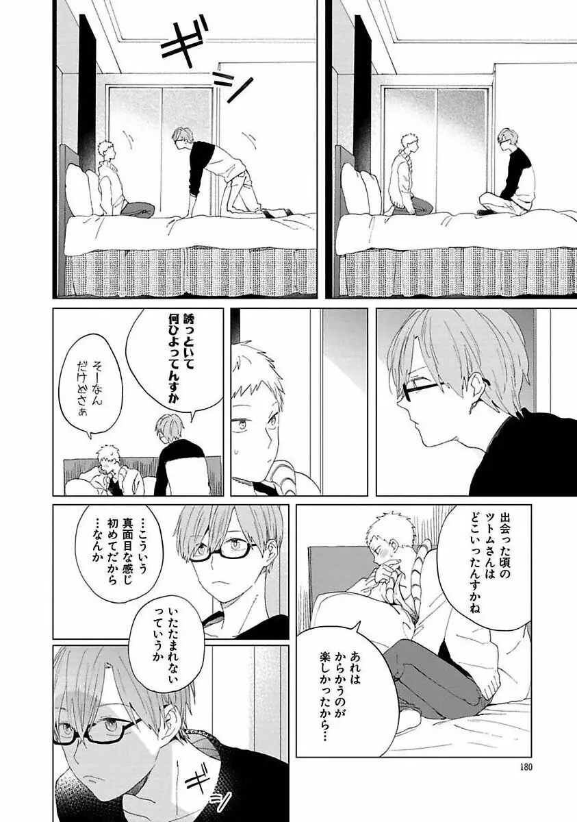 好きとキミとかくれんぼ Page.180