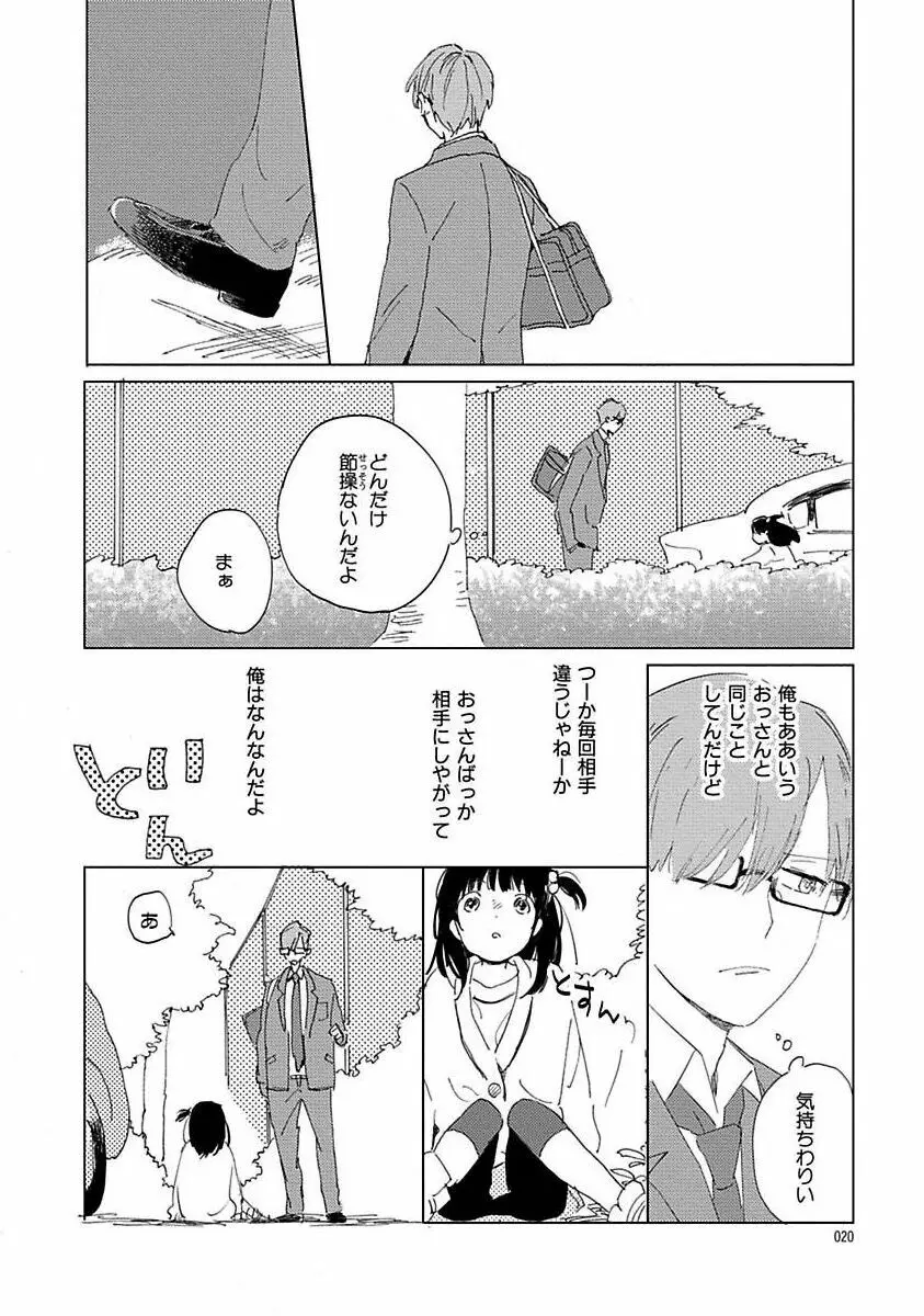 好きとキミとかくれんぼ Page.20