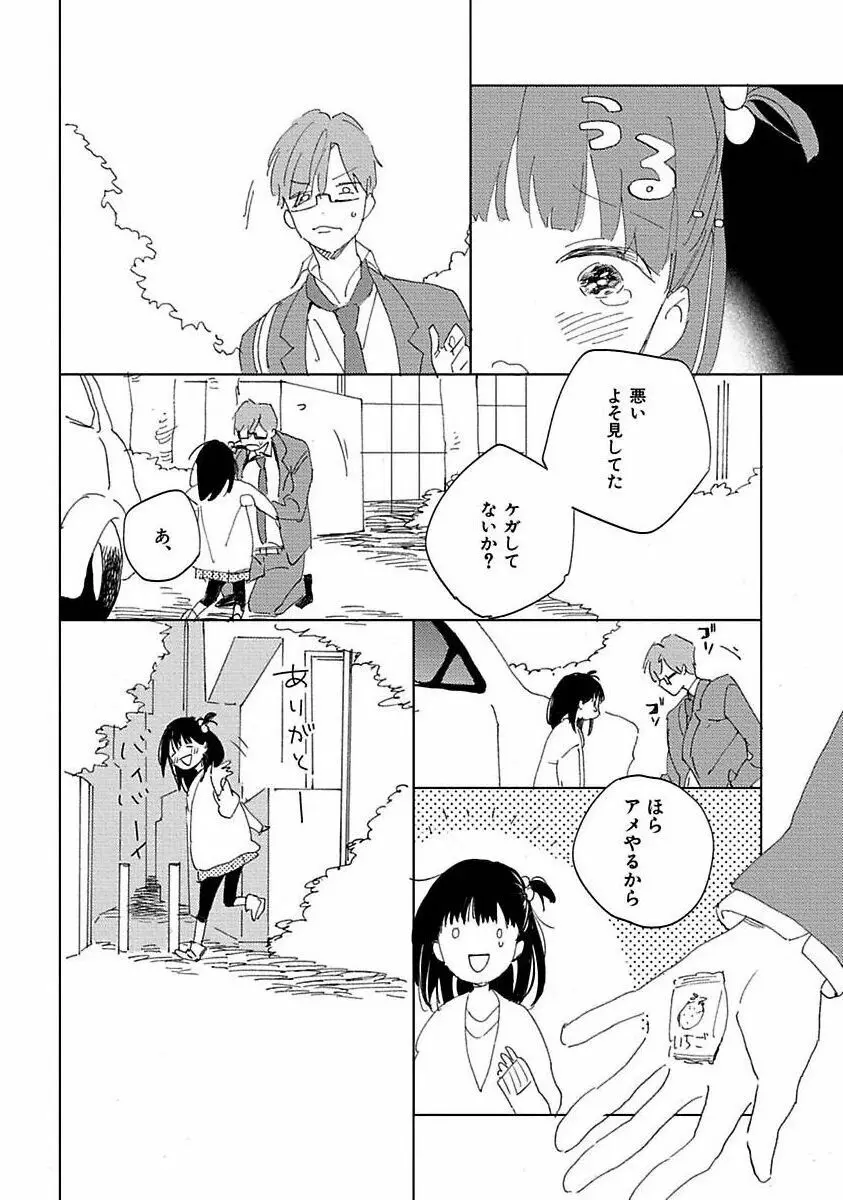 好きとキミとかくれんぼ Page.21