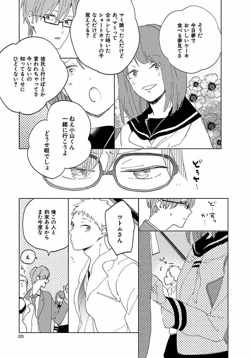 好きとキミとかくれんぼ Page.25