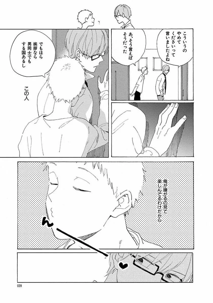 好きとキミとかくれんぼ Page.39