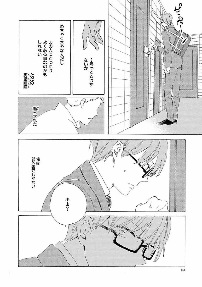 好きとキミとかくれんぼ Page.54