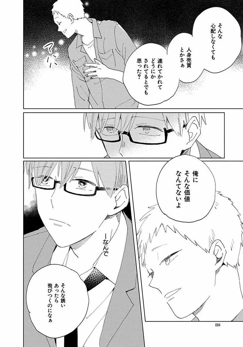 好きとキミとかくれんぼ Page.84