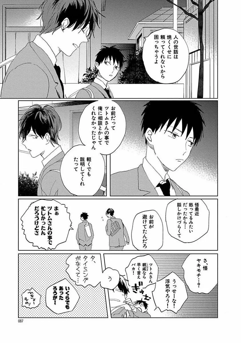 好きとキミとかくれんぼ Page.87