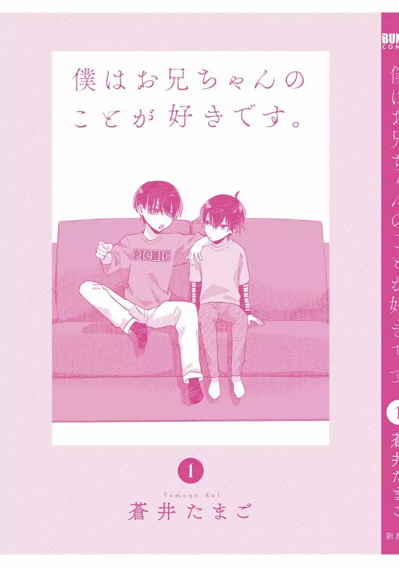 僕はお兄ちゃんのことが好きです。 1巻【電子特典付き】 Page.203