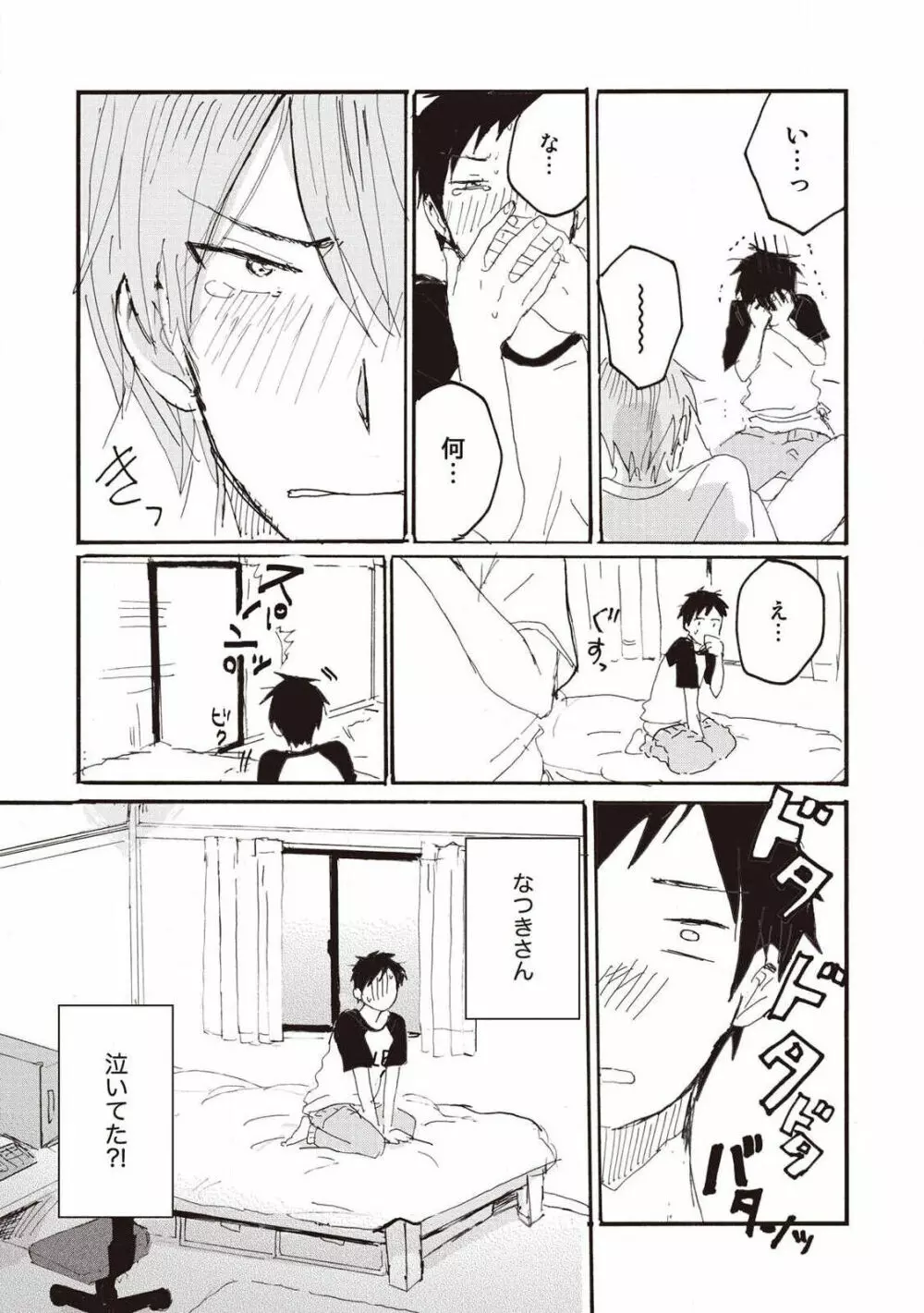 ハトムギ畑でつかまえて Page.102