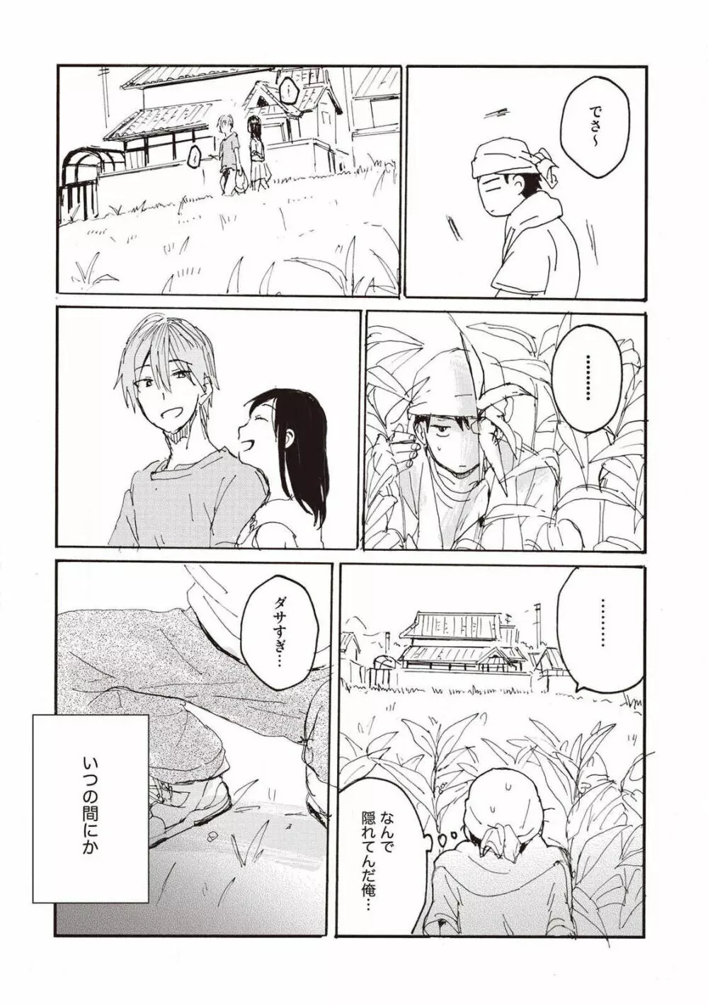 ハトムギ畑でつかまえて Page.113