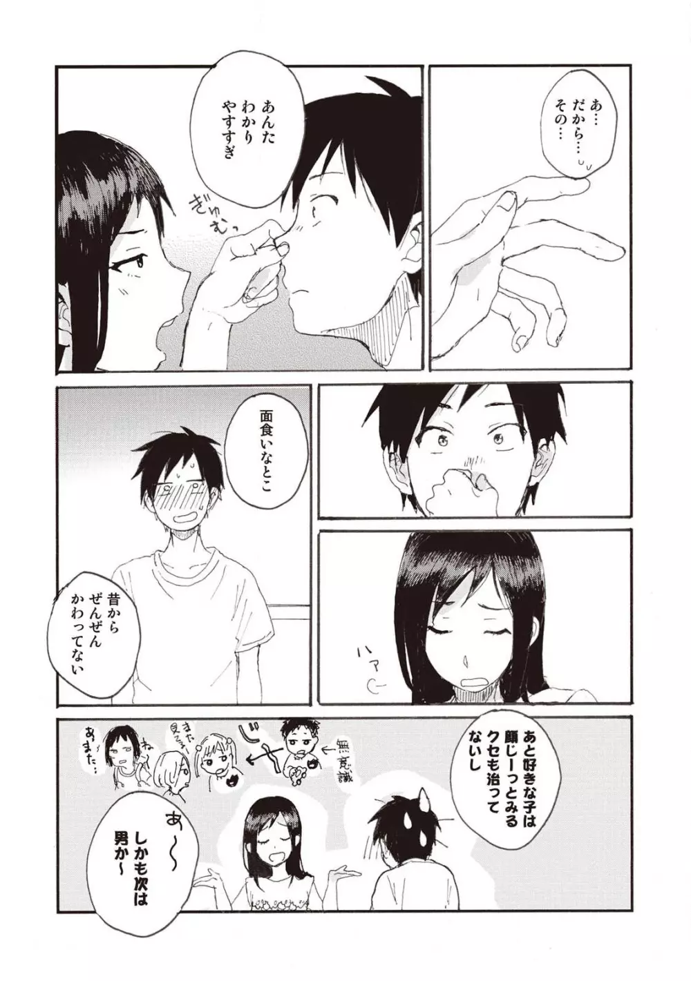 ハトムギ畑でつかまえて Page.139