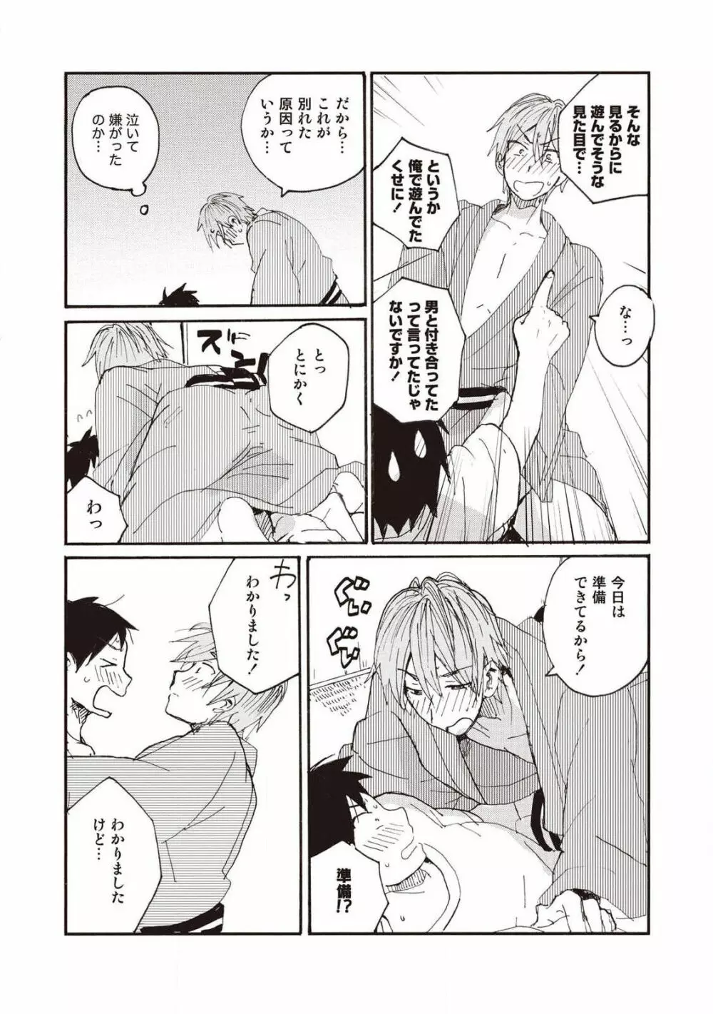 ハトムギ畑でつかまえて Page.158