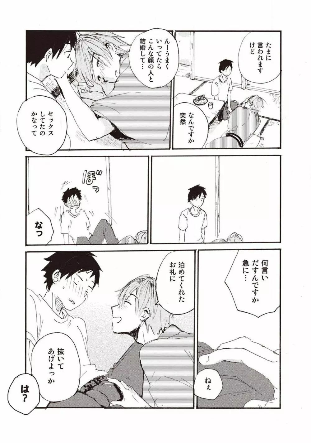 ハトムギ畑でつかまえて Page.22