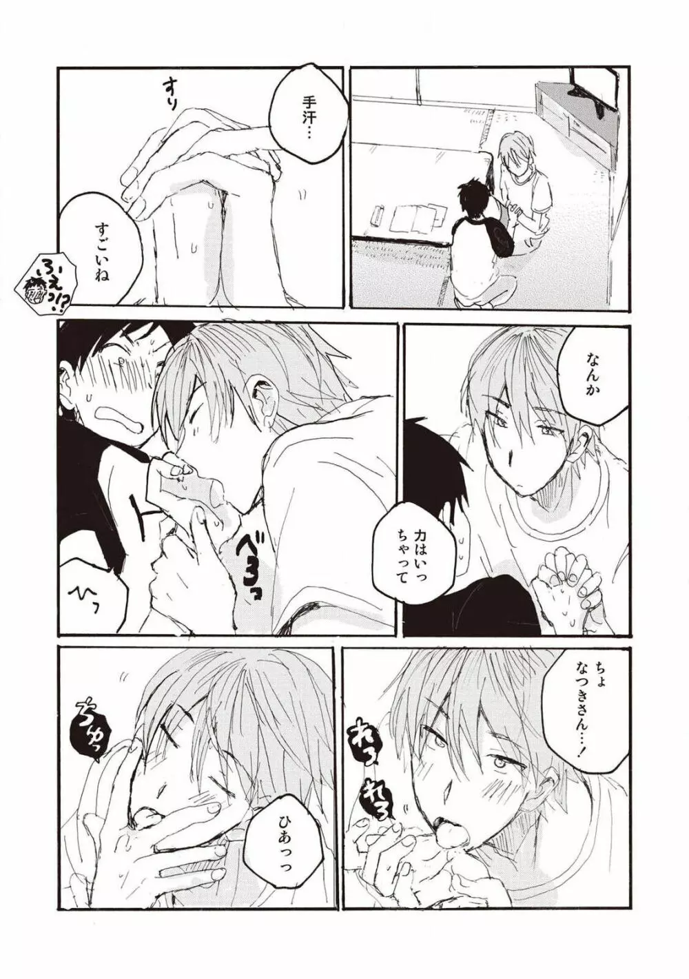 ハトムギ畑でつかまえて Page.87