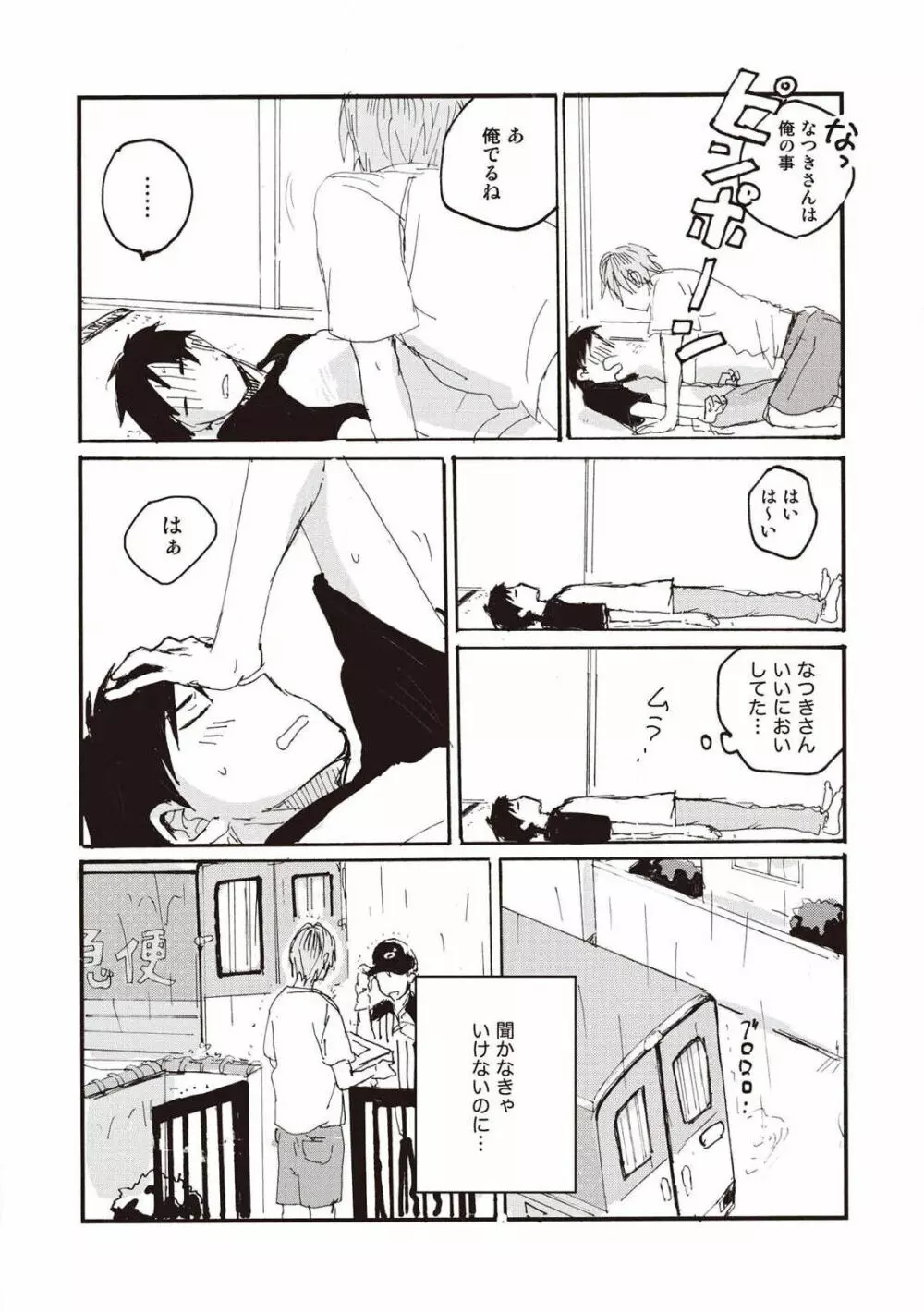 ハトムギ畑でつかまえて Page.89