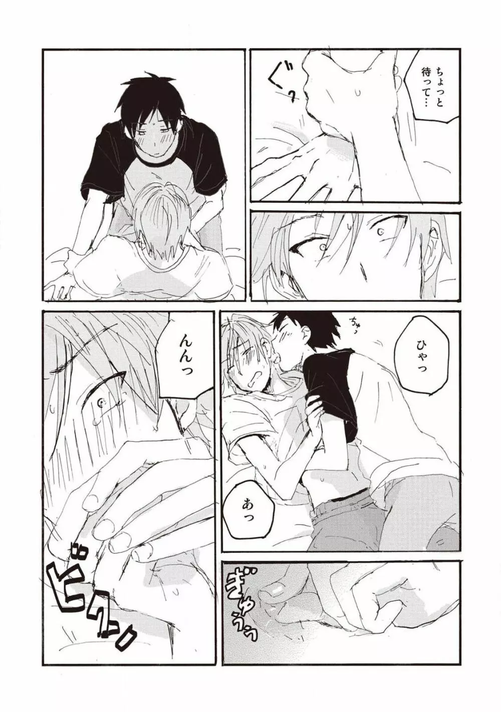 ハトムギ畑でつかまえて Page.98