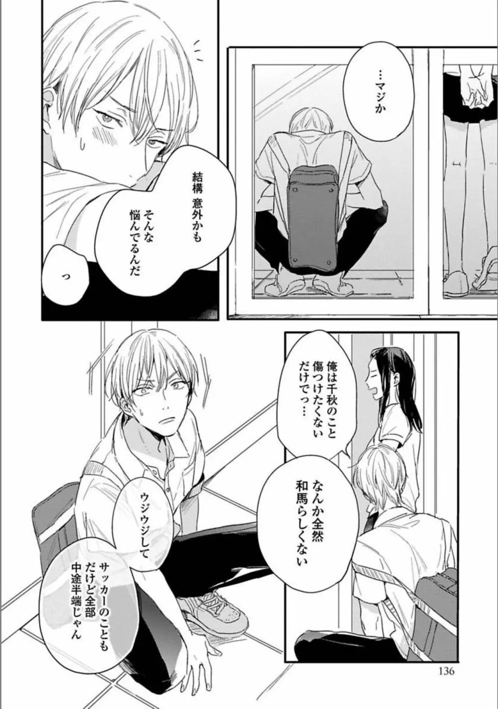 いつか恋になるまで 上 Page.138